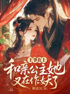 《杨知絮南宫恒》王爷在上，和亲公主她又在作妖了！大结局在线阅读