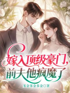 《嫁入顶级豪门，前夫他疯魔了》全文精彩章节在线阅读（沈栀意傅延京）