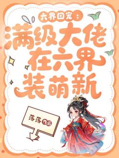 太上映雪阎无殇小说试读 六界团宠：满级大佬在六界装萌新小说全文章节列表