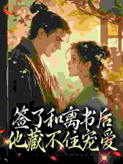 重生太子妃，殿下我不和离了苏辞裴玄寂第7章小说全文免费阅读