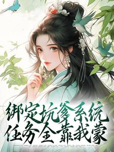 绑定坑爹系统，任务全靠我蒙