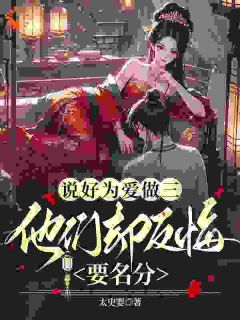 苏晚棠谢晏全章节免费在线阅读 勾得君心后，京城贵族修罗场了小说完结版