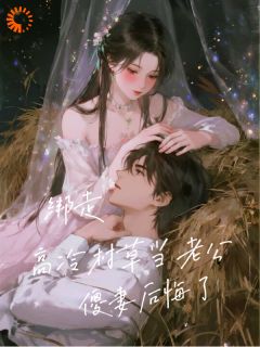 《吕穗康稷川》小说章节目录精彩试读 喜欢村草？等着，爸给你买回来！小说全文