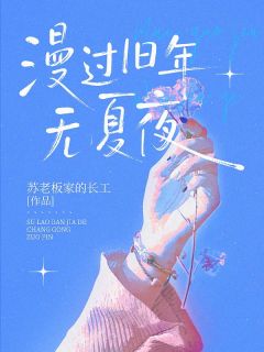 漫过旧年无夏夜全文免费阅读 季宴礼江夏小说《漫过旧年无夏夜》章节精彩章节