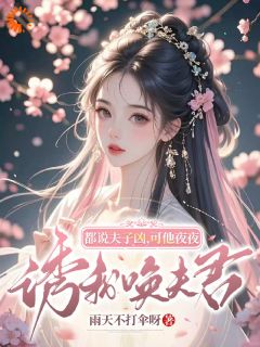 温时鸢谢清宴小说 《都说夫子凶，可他夜夜诱我唤夫君》小说全文在线阅读