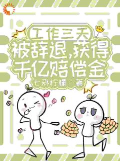 工作三天被辞退，获得千亿赔偿金完整版全文阅读 林清欢林清雅 大结局