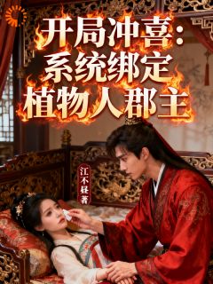 【爆款新书】陆昭司徒皓 开局冲喜：系统绑定植物人郡主小说全文章节免费试读