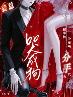 《温阮裴玄京》全文及大结局精彩试读 摊牌后沦为复仇工具，总裁心甘情愿小说