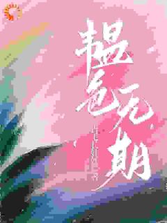 《许韫平宁》分手你说对，看我恋爱你又不对了章节在线阅读