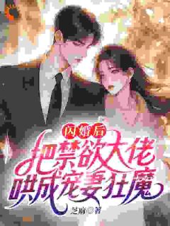 拼婚遇霸总：没有离婚，只有丧偶！