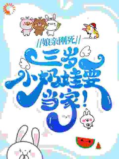 《娘亲刚死，三岁小奶娃要当家！》苏安安傅南博全文免费试读