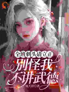 《谢灵琇周烬》全班刺头请立正，别怪我不讲武德完结版精彩阅读