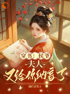 《穿书：侯爷，夫人又给你纳妾了》小说章节目录免费试读 林嫣然楚云轩小说阅读