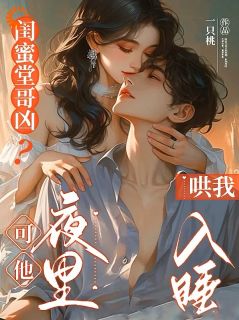 最新《闺蜜堂哥凶？可他夜里哄我入睡》苏灵傅时洲小说在线阅读全文章节