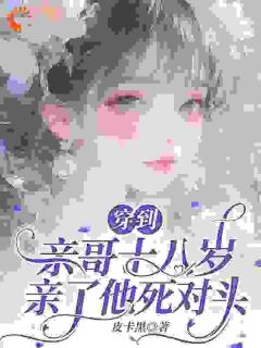 穿到亲哥十八岁，亲了他死对头完整版全文阅读 苏柠沈言礼 大结局