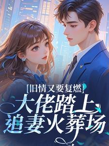 《旧情又要复燃，大佬踏上追妻火葬场》纪延梁今禾第6章大结局免费阅读