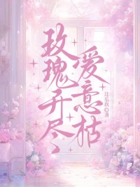 主角是许昭宁顾时衍的小说在哪看 《玫瑰开尽爱意枯》小说阅读入口