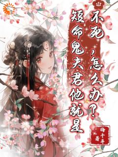 赵九笙顾铮说好短命鬼，夫君他咋越活越精神小说精彩章节在线阅读