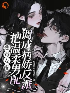 《恶女配刚重生，男二就成反派了》完结版精彩阅读 《恶女配刚重生，男二就成反派了》最新章节列表