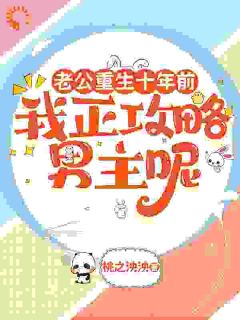 反派女配一心走剧情，怎么未来老公乱入了？