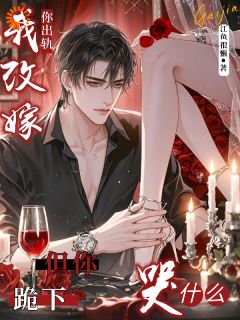 精品《顶级祸害，在快穿界专治渣男》小说免费试读 蒋婵贺文石小说全集无删减全文