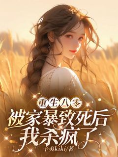 《沈立棠江黎》完结版免费阅读 《沈立棠江黎》最新章节列表