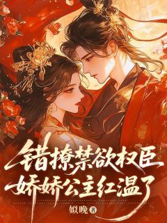 《错撩禁欲权臣，娇娇公主红温了》沈昭姝裴宴章节列表在线试读  第2章