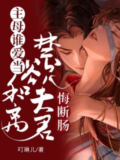 苏瑾玉谢清安主母谁爱当，和离禁欲夫君悔断肠小说精彩内容免费试读