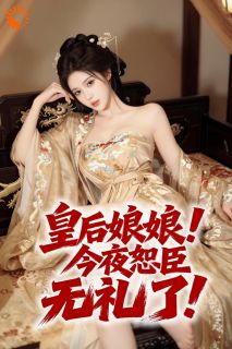 《苏哲沈云衣》皇后娘娘！今夜恕臣无礼了！章节目录免费试读