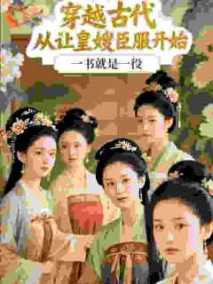 《穿越古代，从让皇嫂臣服开始》小说全文在线阅读 聂崇山萧清妍小说全文