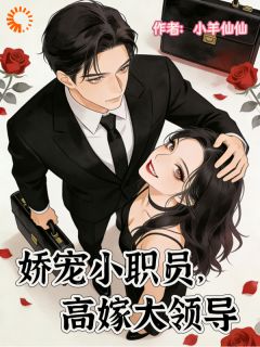 《陶晶陆励城》已完结版全文章节阅读 娇宠小职员，高嫁大领导小说