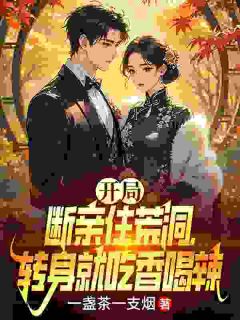 《秦天沈熙》全文精彩章节在线阅读（开局断亲住荒洞，转身就吃香喝辣）