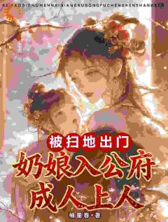 《被扫地出门，奶娘入公府成人上人》小说章节列表精彩试读 柳闻莺裴定玄小说阅读