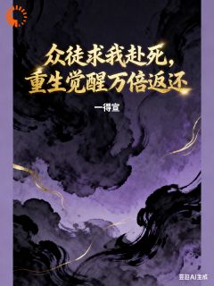 众徒求我赴死，重生觉醒万倍返还陈上落柳天祺小说精彩章节免费试读