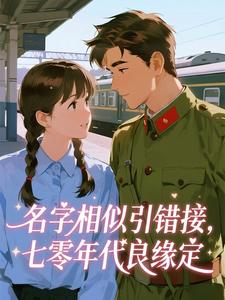 《名字相似引错接，七零年代良缘定》小说章节精彩阅读 姜夏许烈小说全文