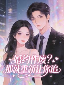 《李道松沈絮瑶》婚约作废？那就重新让你追小说精彩章节在线阅读
