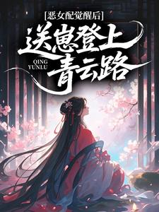 乔婉宁乔景琰章节目录 《恶女配觉醒后，送崽登上青云路》全文阅读