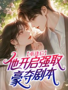 重逢后，他开启强取豪夺剧本《祝与涧应执妄》全文及大结局精彩试读