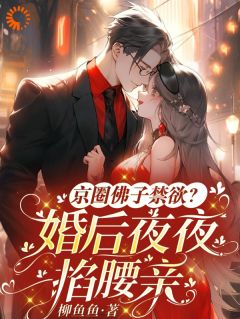 失控了！总裁的独占欲是天花板级别