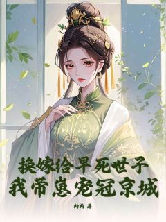 沈非晚萧苓主角换嫁给早死世子，我带崽宠冠京城小说完整版全文在线阅读