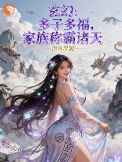 许尘苏清歌全章节免费阅读 主角玄幻：多子多福，家族称霸诸天完结版