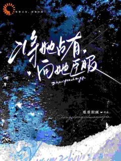 《阮棠江司朗》小说章节在线试读 第9章