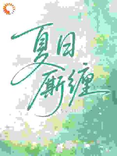 《夏日厮缠》小说免费阅读 《夏日厮缠》最新章节目录