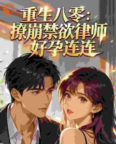 苏曼陆战全文阅读 重生八零：撩崩禁欲律师好孕连连小说章节目录