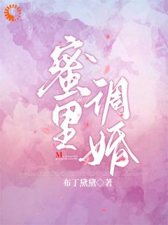 《蜜里调婚》小说精彩试读 《蜜里调婚》最新章节