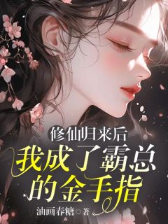《洛初陆景修》小说全文精彩阅读 修仙回来后，我成了霸总的金手指小说全文