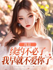 《沈总，续约不必了，我早就不爱你了》小说章节精彩阅读 温瑜沈淮序小说全文