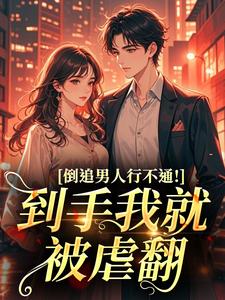 《姜知程昱钊》倒追男人行不通！到手我就被虐翻大结局在线试读