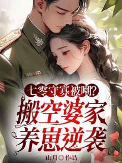 顾思愉傅恒小说试读 七零守寡被嘲？搬空婆家养崽逆袭小说全文章节列表