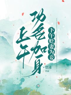 最新《上午功名加身，下午贬妻为妾》棠溪裴汶翰 第6章小说免费试读全文章节